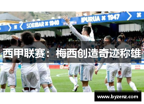 西甲联赛：梅西创造奇迹称雄