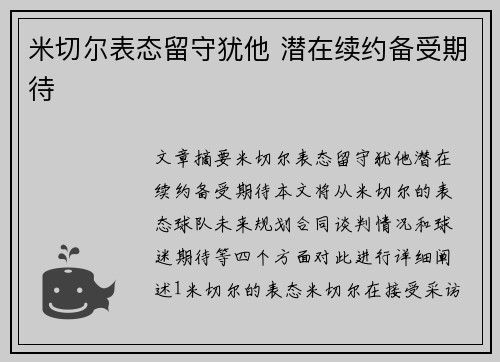 米切尔表态留守犹他 潜在续约备受期待
